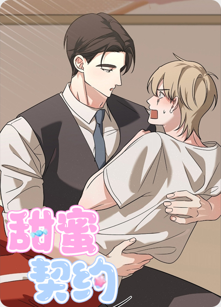 甜蜜契约