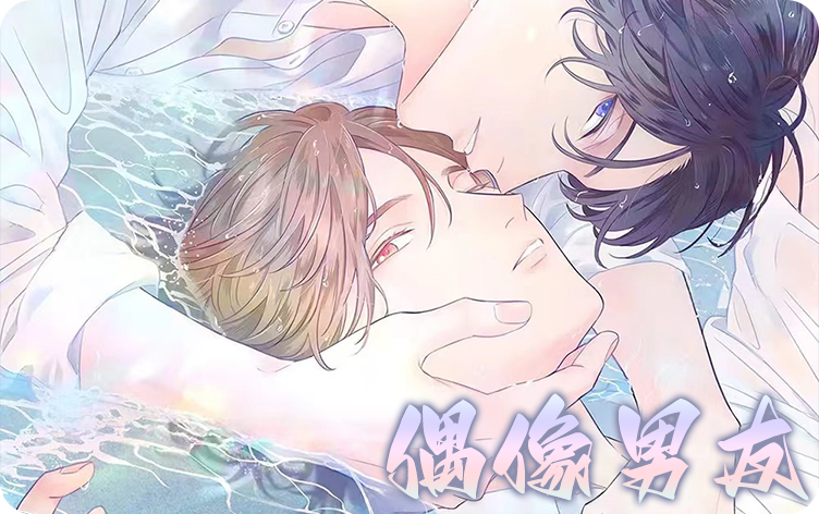 偶像男友 - 耽美