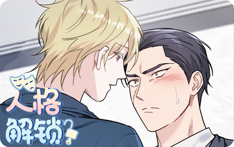 人格解锁漫画