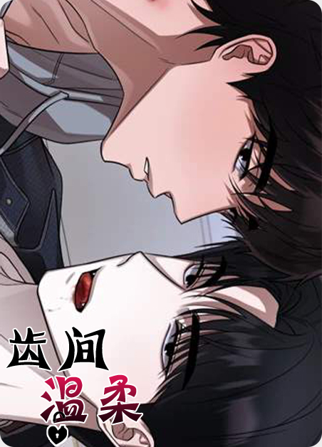 齿间温柔