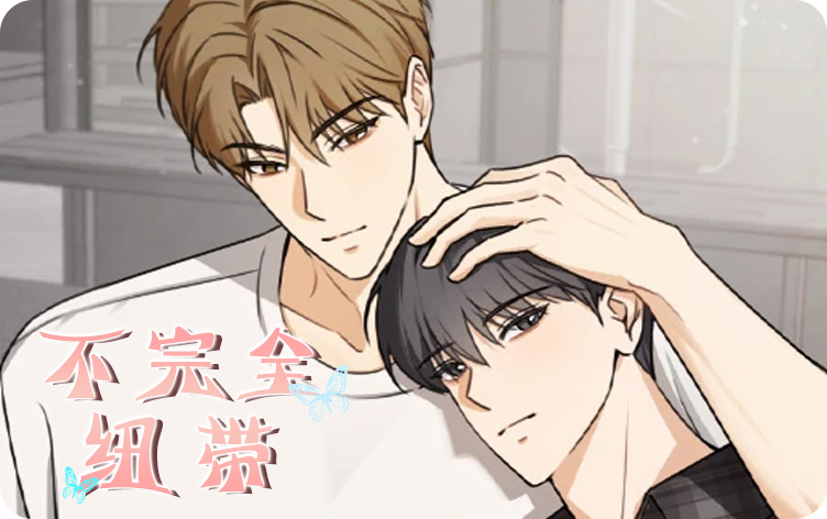 不完全纽带
