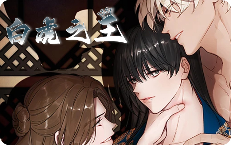白虎之王漫画