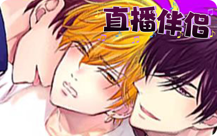 直播伴侣