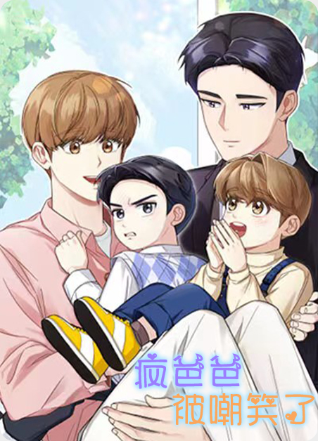 疯爸爸被嘲笑了