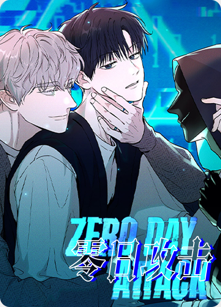 零日漏洞漫画