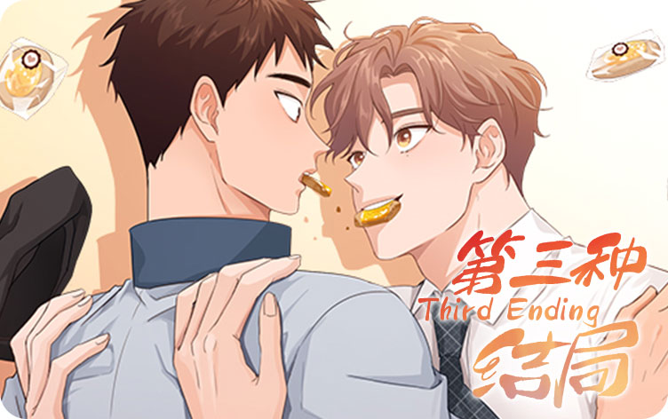 第三种结局