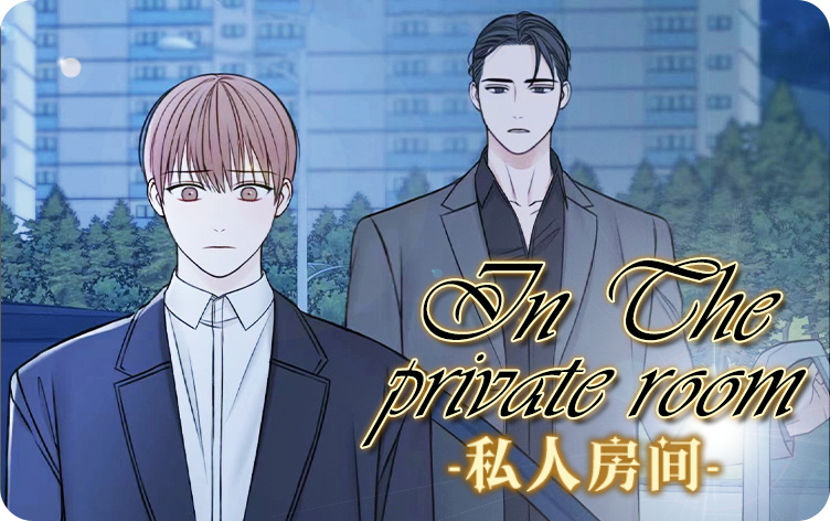 私人房间
