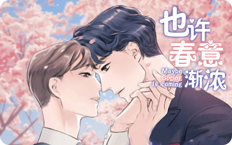也许春意渐浓