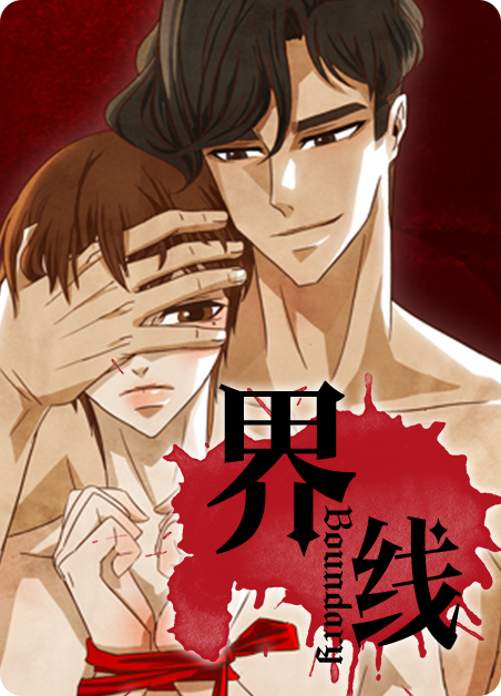 界线