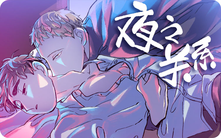 夜之关系