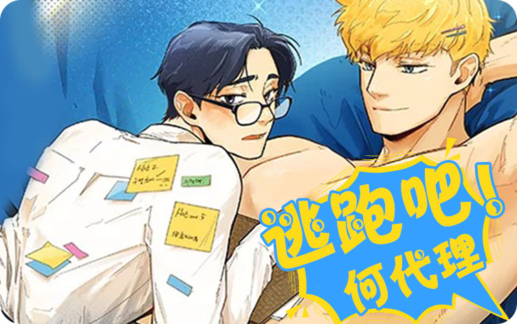 逃跑吧！何代理