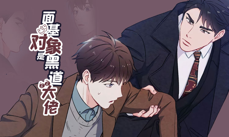 面基对象是黑道大佬漫画
