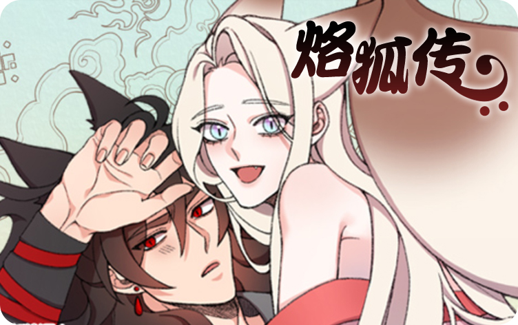 烙狐传