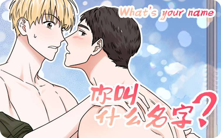 你叫什么名字漫画