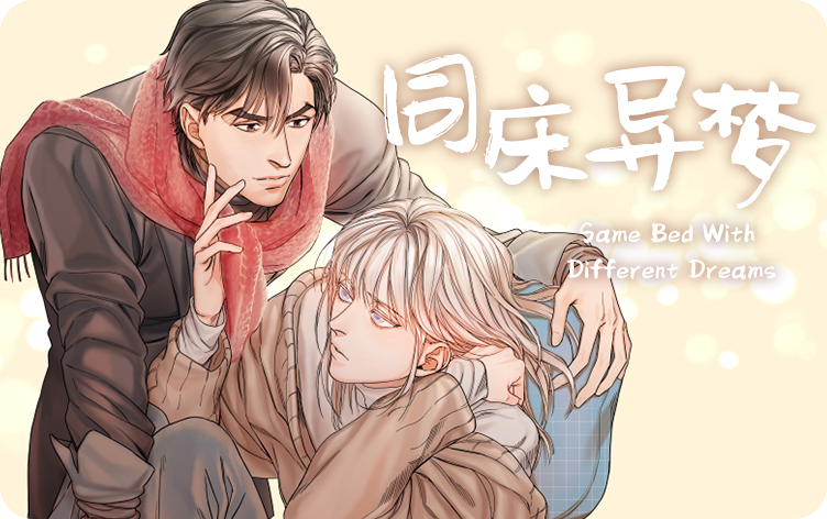 同床异梦