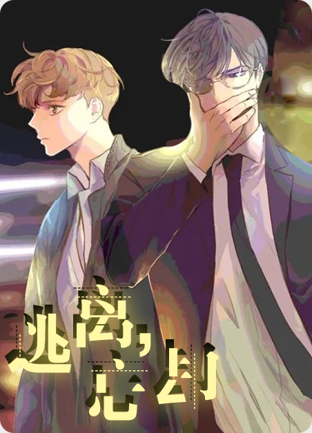 逃离，忘却漫画
