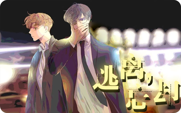 逃离，忘却