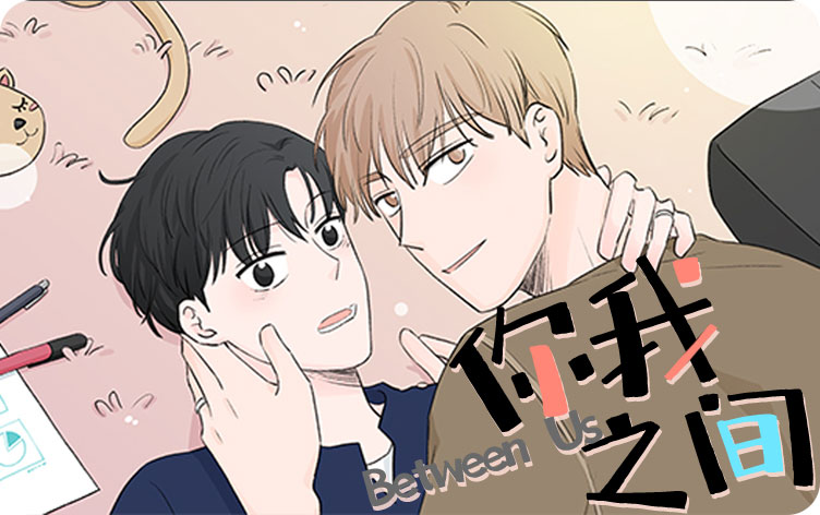你我之间