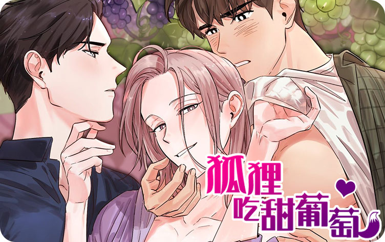 狐狸吃甜葡萄