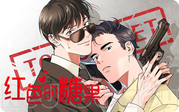 红色的糖果