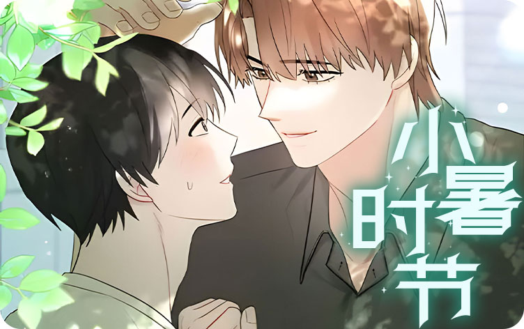 小暑时节
