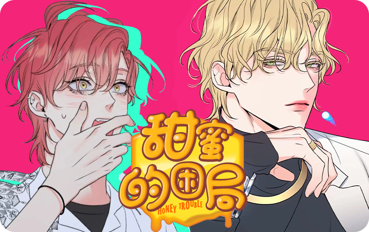 甜蜜困局
