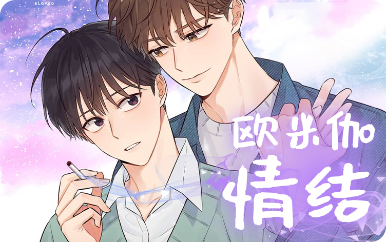 欧米伽情结漫画