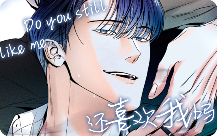 还喜欢我吗