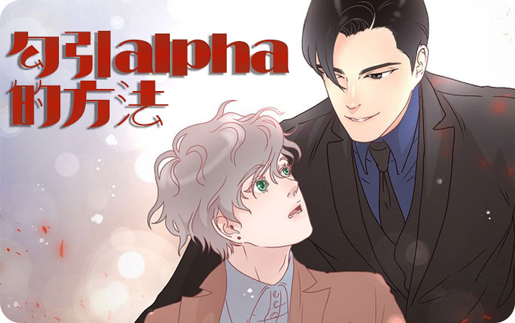 勾引alpha的方法