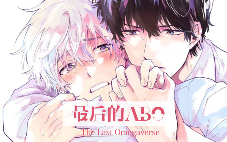 最后的ABO漫画