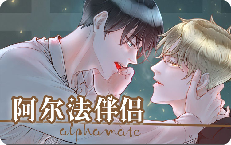 阿尔法伴侣漫画