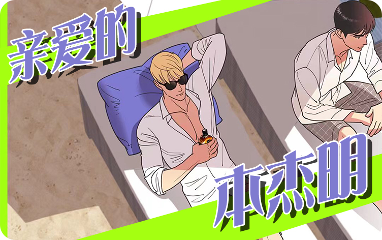 亲爱的本杰明漫画
