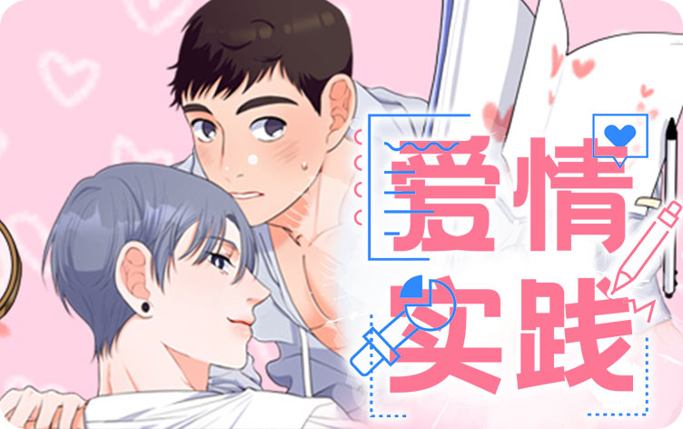 爱情实践
