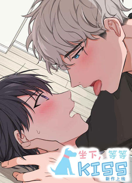 坐下等等kiss第79话漫画