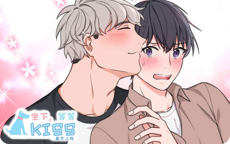 坐下等等kiss