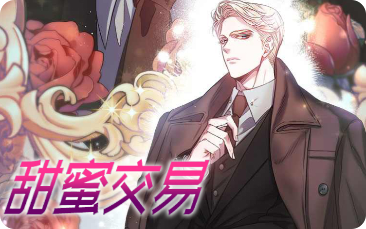 甜蜜交易