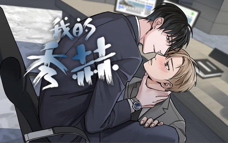 我的秀赫（第I II季）