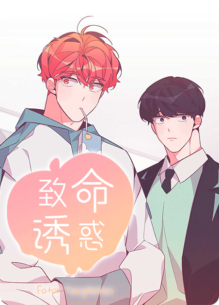 致命诱惑中国免费完整版漫画