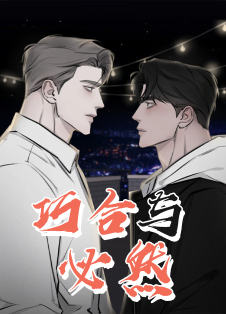 巧合的定义是什么漫画