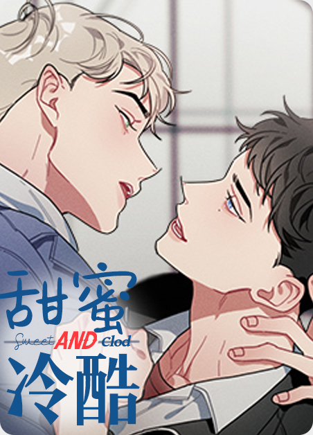 甜蜜后的冷漠漫画