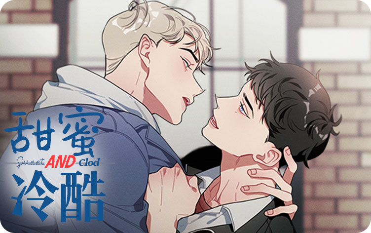 甜蜜与冷酷