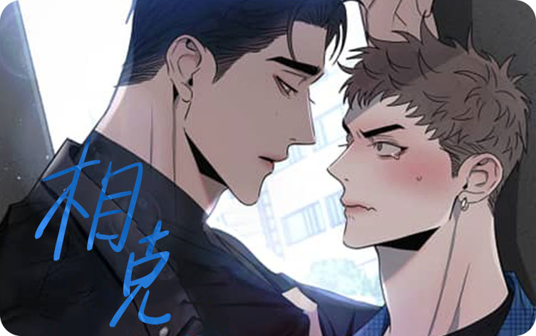 相克
