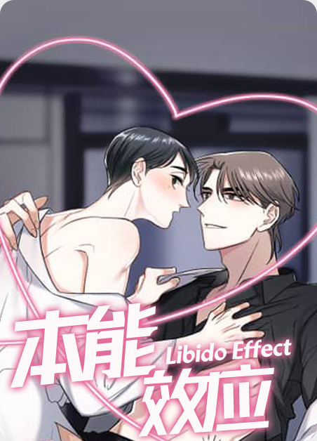 本能的作用漫画