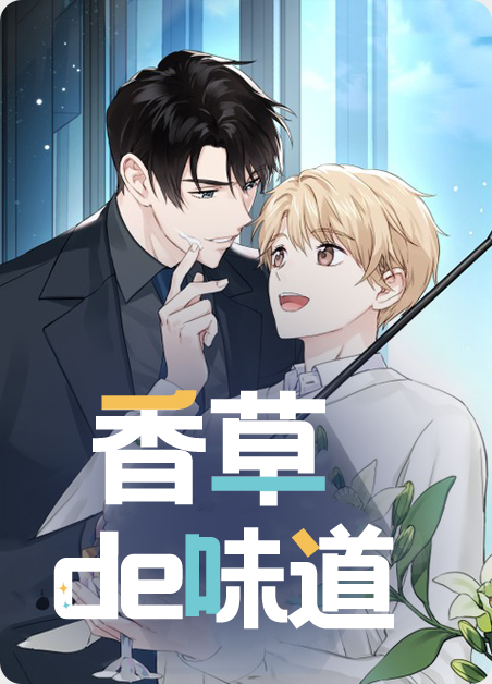 香草的味道好闻吗漫画