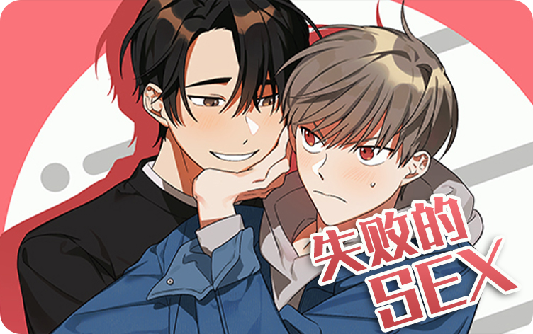 失败的SEX