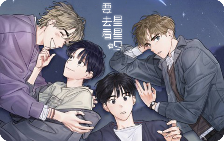 要去看星星吗