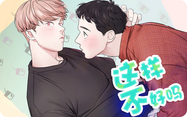 这样不好吗