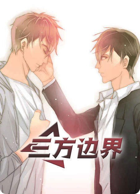 三方边界漫画