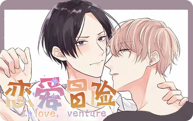 恋爱冒险漫画漫画