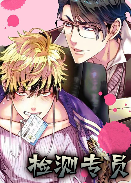 检测专员工作内容漫画